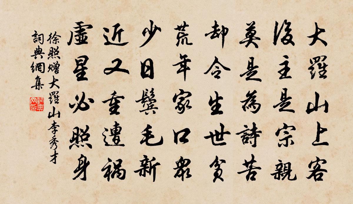 徐照贈大羅山李秀才書法作品欣賞