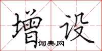 田英章增設楷書怎么寫