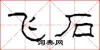 柯春海飛石隸書怎么寫