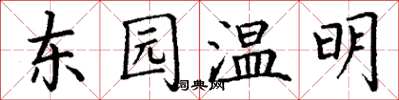 丁謙東園溫明楷書怎么寫