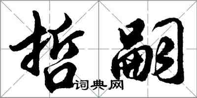 胡問遂哲嗣行書怎么寫