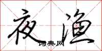 荊霄鵬夜漁行書怎么寫