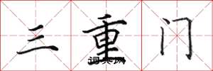 田英章三重門楷書怎么寫