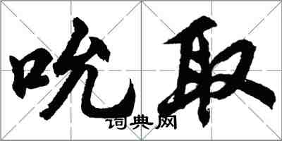 胡問遂吮取行書怎么寫