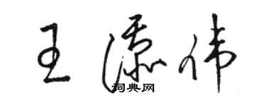 駱恆光王添偉草書個性簽名怎么寫