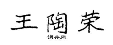 袁強王陶榮楷書個性簽名怎么寫