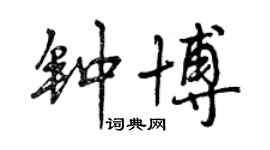 曾慶福鍾博行書個性簽名怎么寫