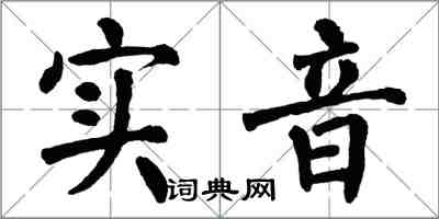 翁闓運實音楷書怎么寫