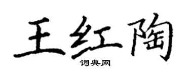 丁謙王紅陶楷書個性簽名怎么寫