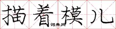 龐中華描著模兒楷書怎么寫