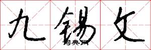 九錫文怎么寫好看