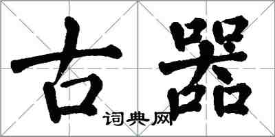 翁闓運古器楷書怎么寫