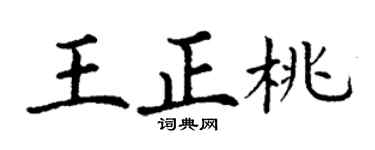 丁謙王正桃楷書個性簽名怎么寫