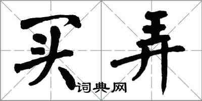 翁闓運買弄楷書怎么寫