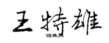 曾慶福王特雄行書個性簽名怎么寫
