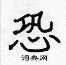 張標寫的硬筆楷書恐