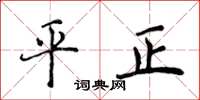 侯登峰平正楷書怎么寫