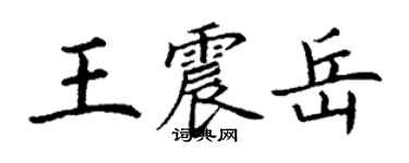 丁謙王震岳楷書個性簽名怎么寫