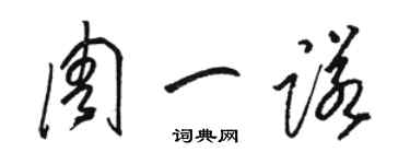 駱恆光周一諾草書個性簽名怎么寫