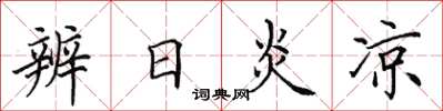 田英章辨日炎涼楷書怎么寫