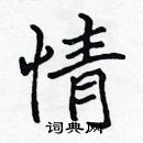 張標寫的硬筆楷書情