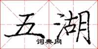 龐中華五湖楷書怎么寫