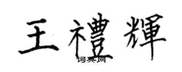 何伯昌王禮輝楷書個性簽名怎么寫