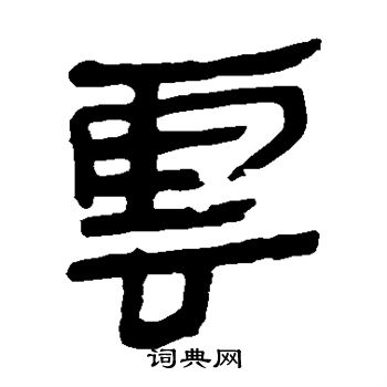 馬王堆帛書寫的雲