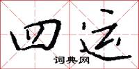 政號的意思_政號的解釋_國語詞典