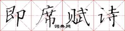 黃華生即席賦詩楷書怎么寫
