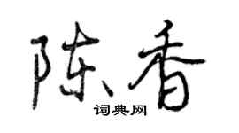 曾慶福陳香行書個性簽名怎么寫