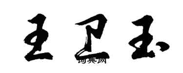 胡問遂王衛玉行書個性簽名怎么寫