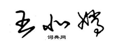 朱錫榮王北嫦草書個性簽名怎么寫