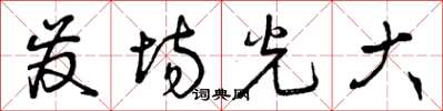 曾慶福發場光大草書怎么寫