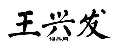 翁闓運王興發楷書個性簽名怎么寫