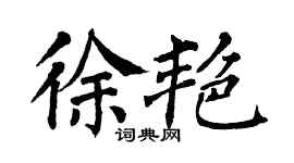 翁闓運徐艷楷書個性簽名怎么寫