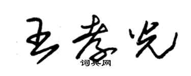 朱錫榮王孝光草書個性簽名怎么寫