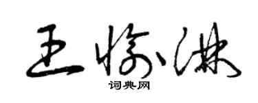 曾慶福王愉淋草書個性簽名怎么寫