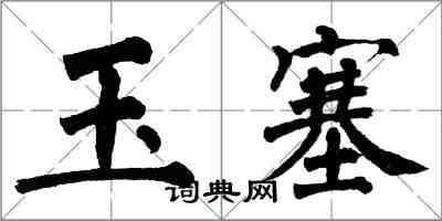 翁闓運玉塞楷書怎么寫