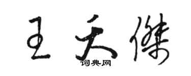 駱恆光王夭傑草書個性簽名怎么寫