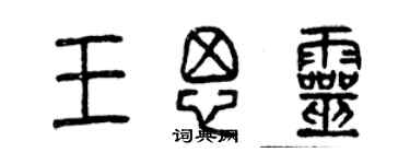 曾慶福王思靈篆書個性簽名怎么寫