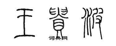 陳墨王貴波篆書個性簽名怎么寫