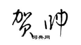 梁錦英賀帥草書個性簽名怎么寫