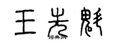 曾慶福王先魁篆書個性簽名怎么寫