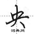 田英章寫的硬筆行書央