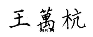 何伯昌王萬杭楷書個性簽名怎么寫
