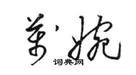 駱恆光萬婉草書個性簽名怎么寫