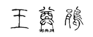 陳聲遠王奠鵑篆書個性簽名怎么寫