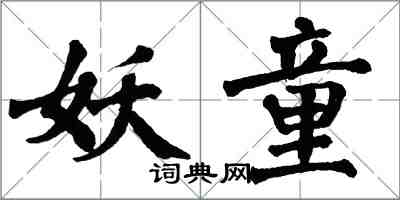 翁闓運妖童楷書怎么寫