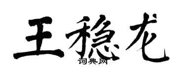 翁闓運王穩龍楷書個性簽名怎么寫